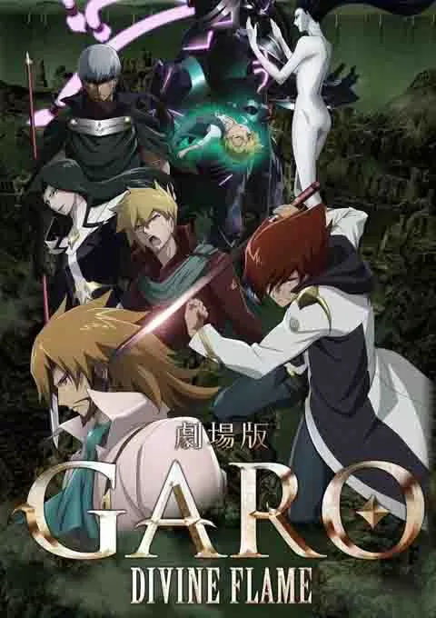 牙狼〈GARO〉-DIVINE FLAME-